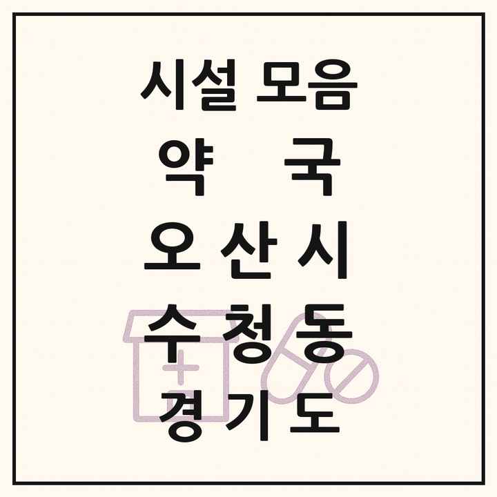 경기도 오산시 수청동 약국 목록
